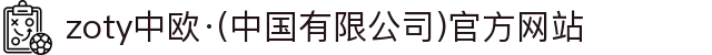 zoty中欧·(中国有限公司)官方网站